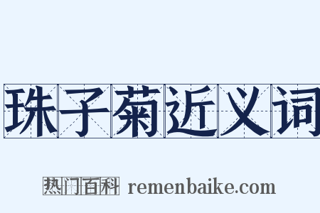 珠子菊近义词是什么意思的图片